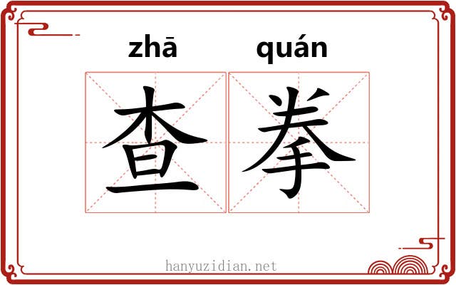 查拳
