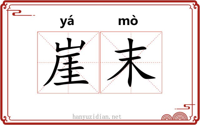崖末
