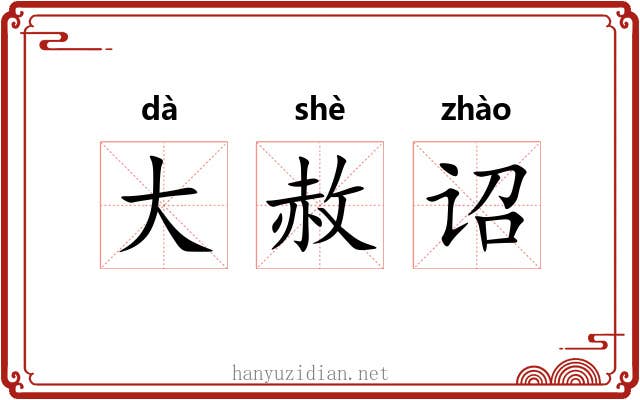 大赦诏