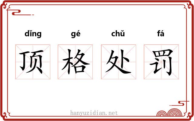 顶格处罚 顶格处罚