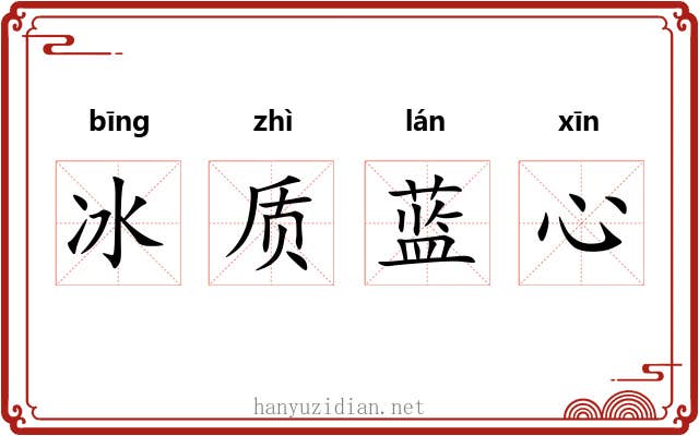 冰质蓝心 冰质蓝心
