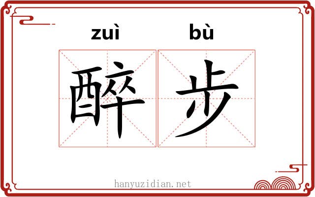 醉步 醉步