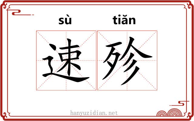 速殄