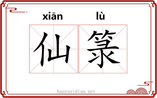 仙箓