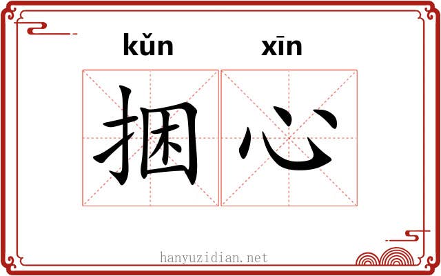 捆心