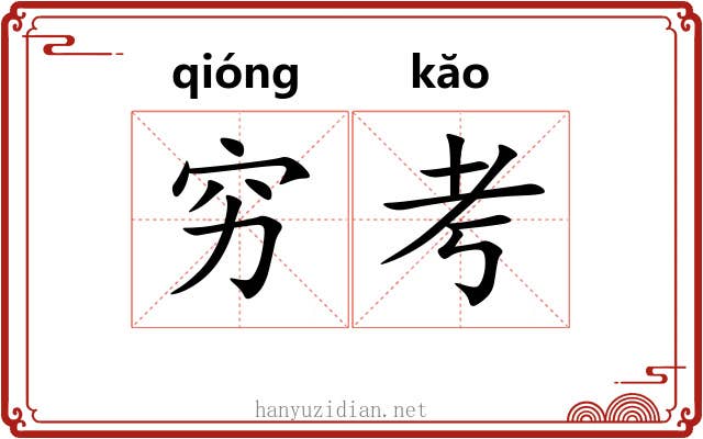 穷考 穷考