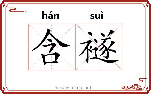 含襚