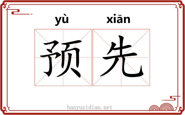 预先
