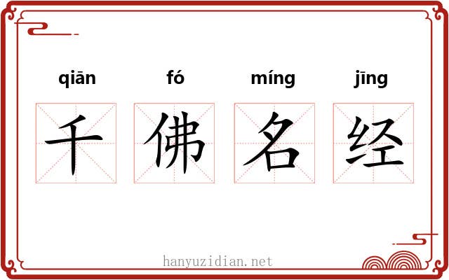 千佛名经