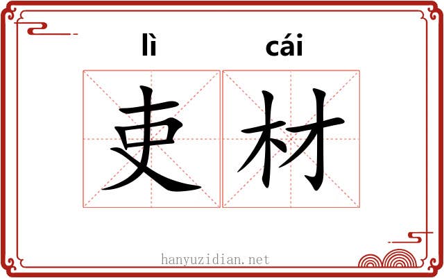 吏材