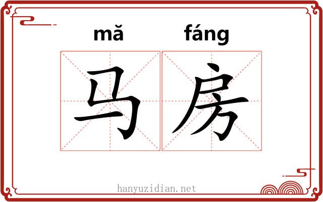 马房