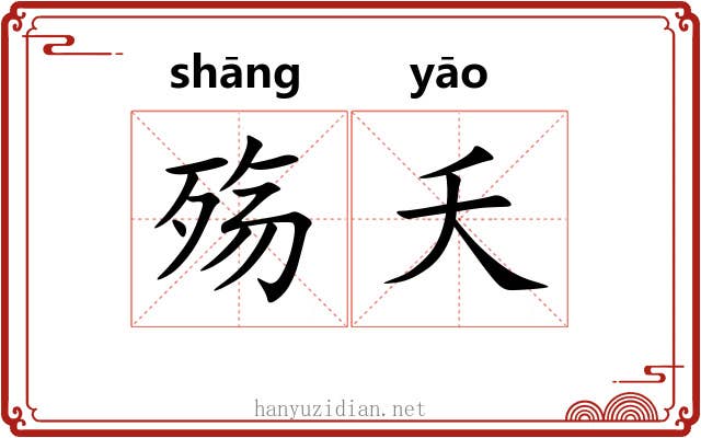 殇夭