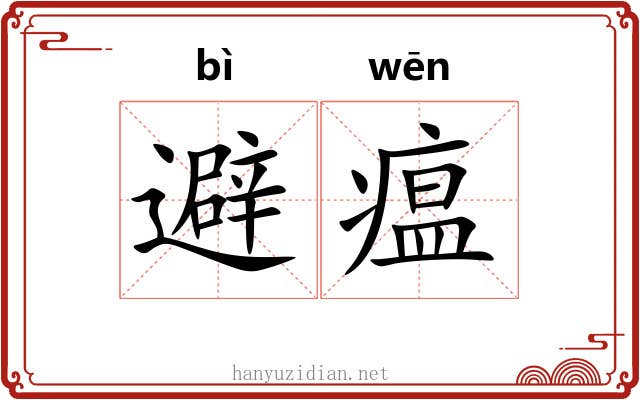 避瘟