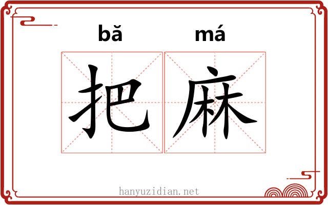 把麻 把麻