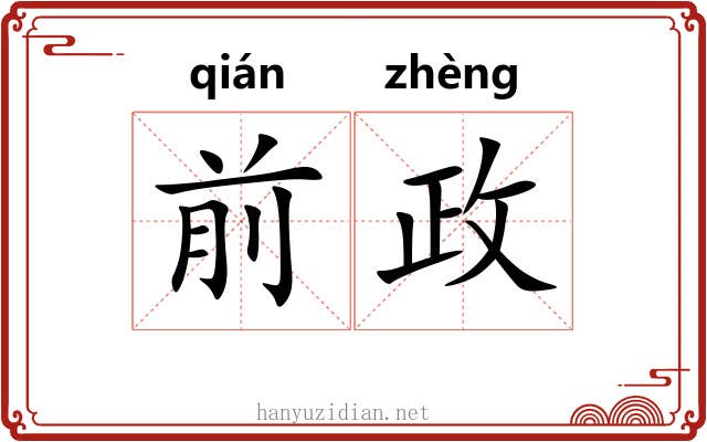 前政