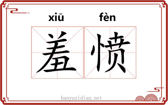 羞愤