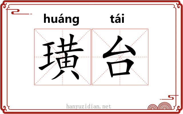 璜台