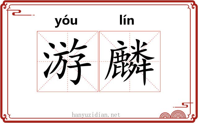 游麟