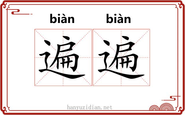 遍遍