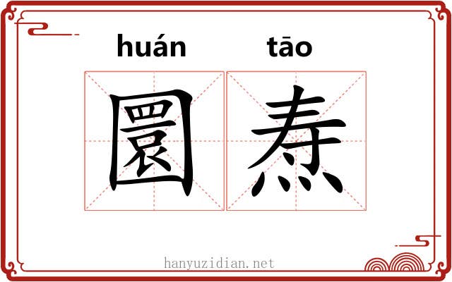 圜焘
