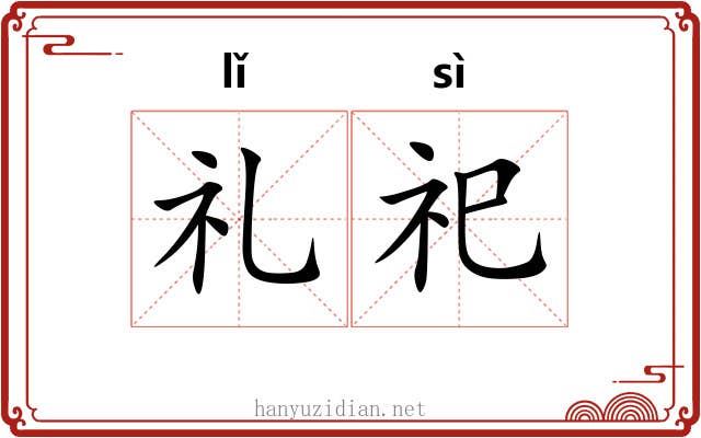 礼祀
