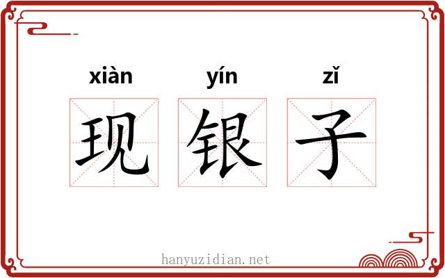 现银子