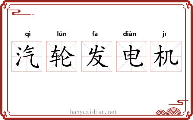 汽轮发电机 汽轮发电机