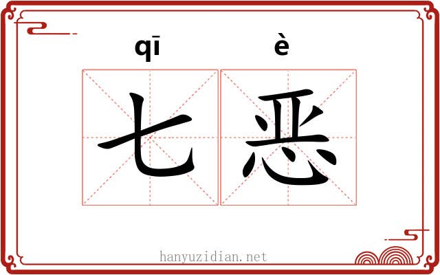 七恶