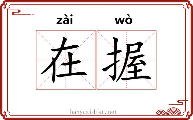 在握