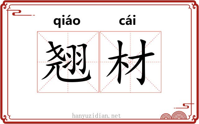 翘材