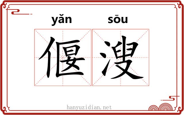 偃溲