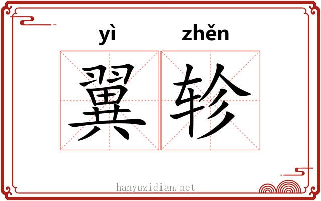 翼轸