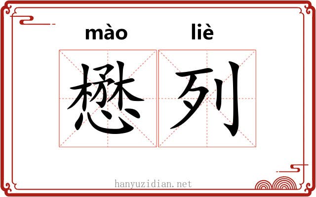 懋列