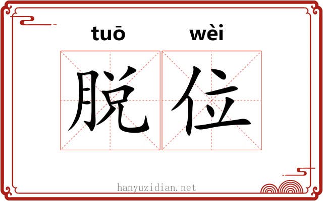 脱位 脱位