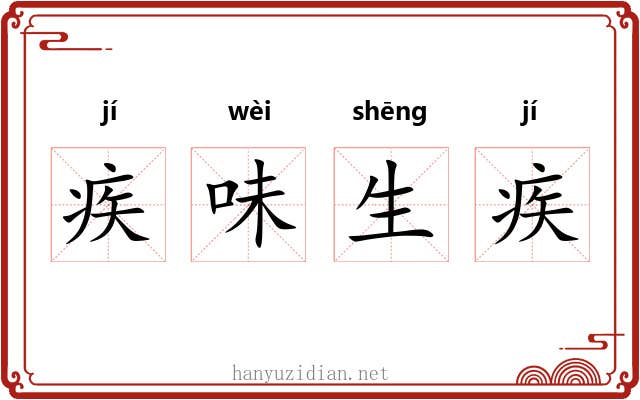 疾味生疾 疾味生疾
