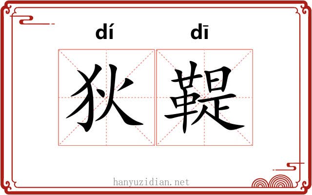 狄鞮