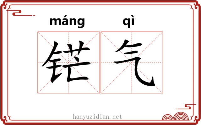 铓气 铓气