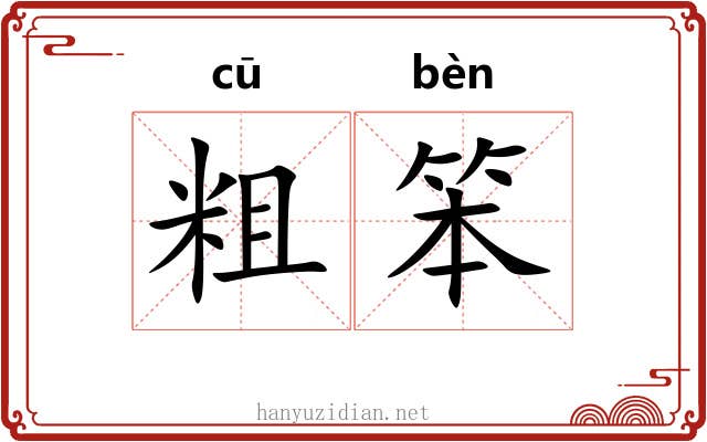 粗笨 粗笨