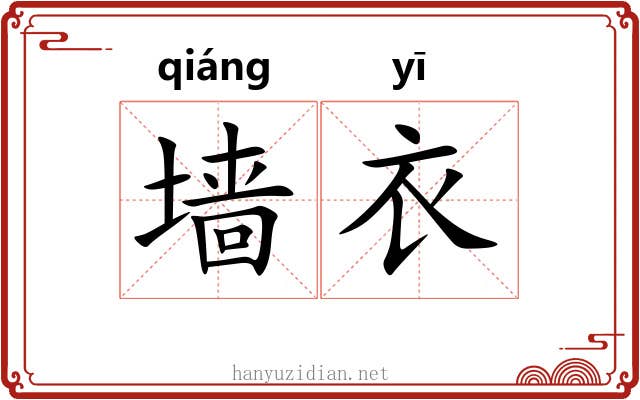 墙衣