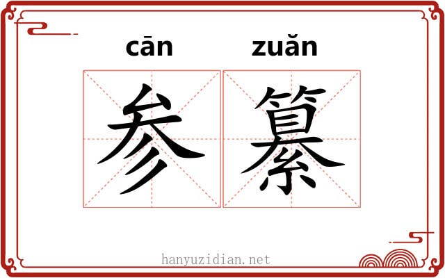 参纂 参纂