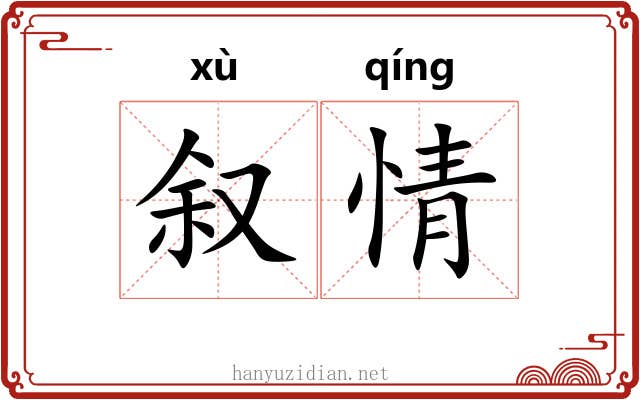 叙情 叙情