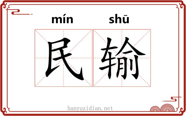 民输 民输