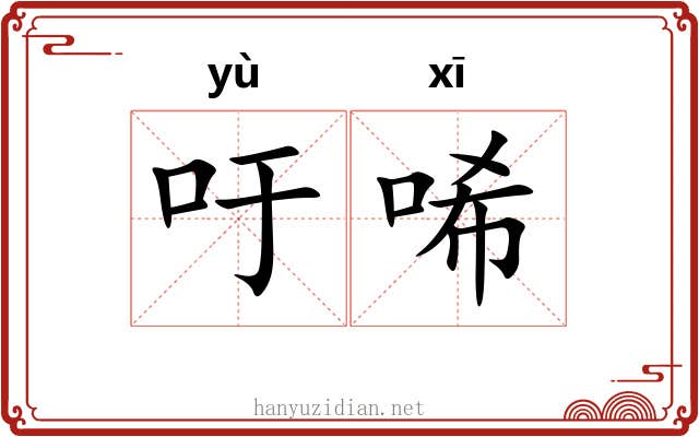 吁唏