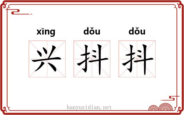 兴抖抖 兴抖抖