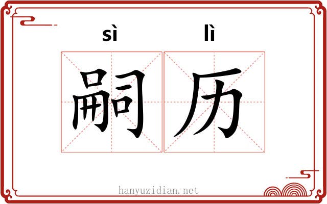 嗣历