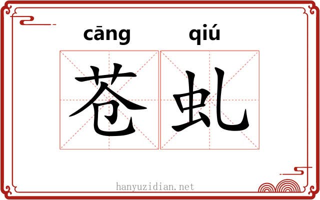 苍虬
