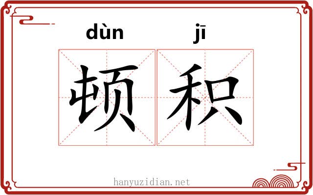 顿积