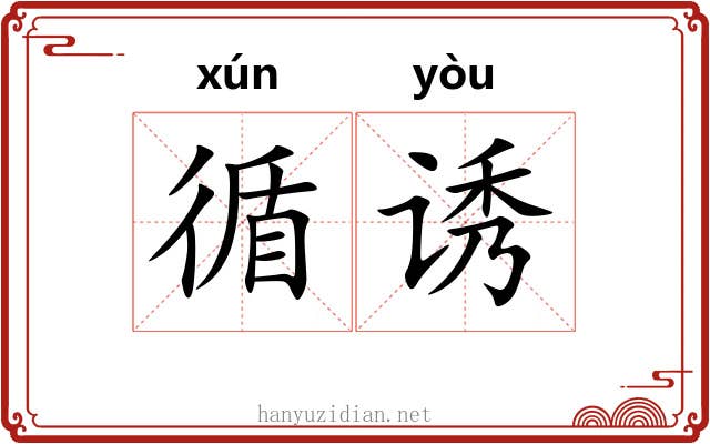 循诱