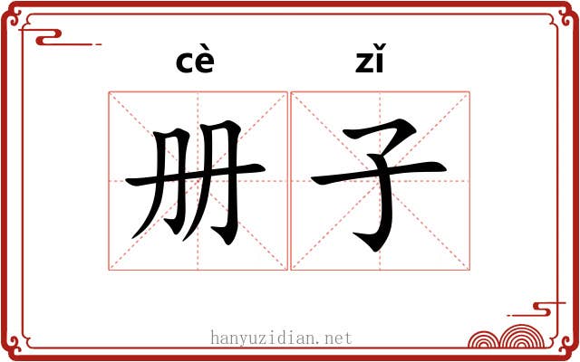 册子 册子