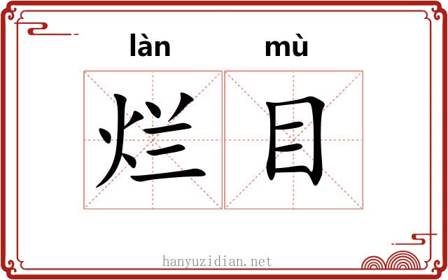 烂目 烂目
